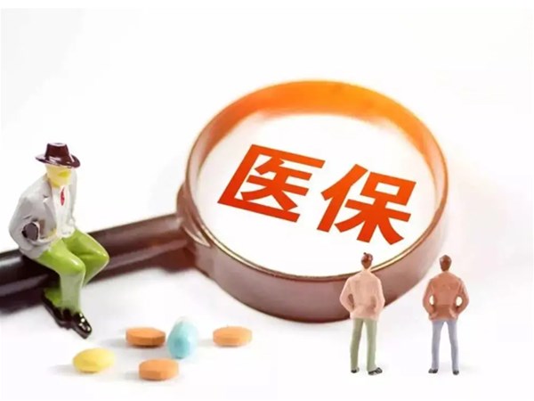 醫?！笆奈逡巹潯背雠_：全國范圍內統一醫保目錄
